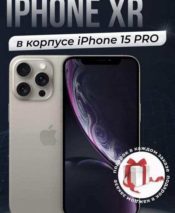 Айфон xr в корпусе 15 pro + подарок чехол