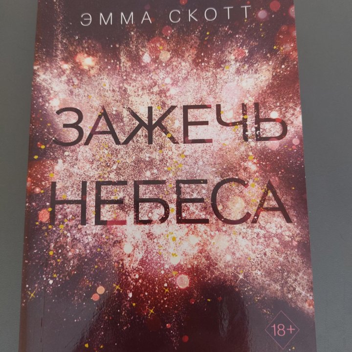 Зажечь небеса.