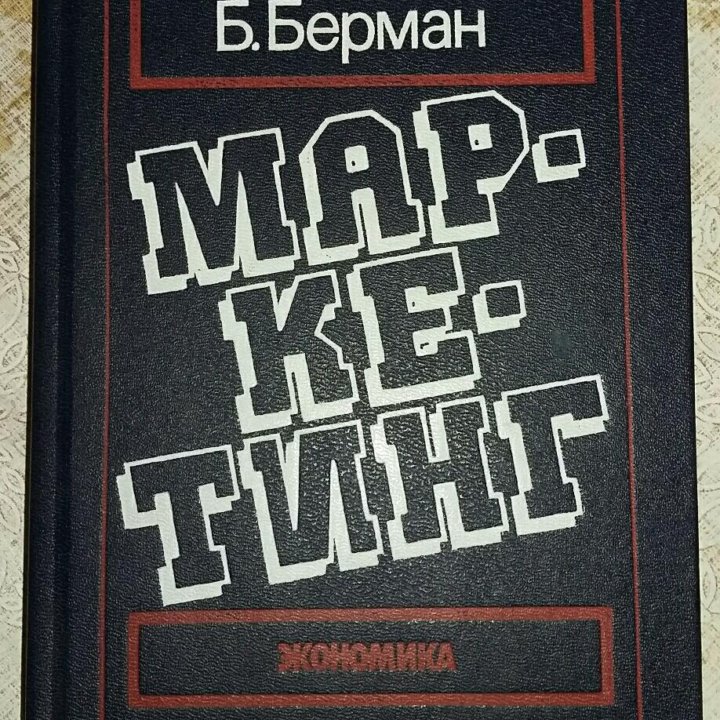 Маркетинг. Эванс и Берман