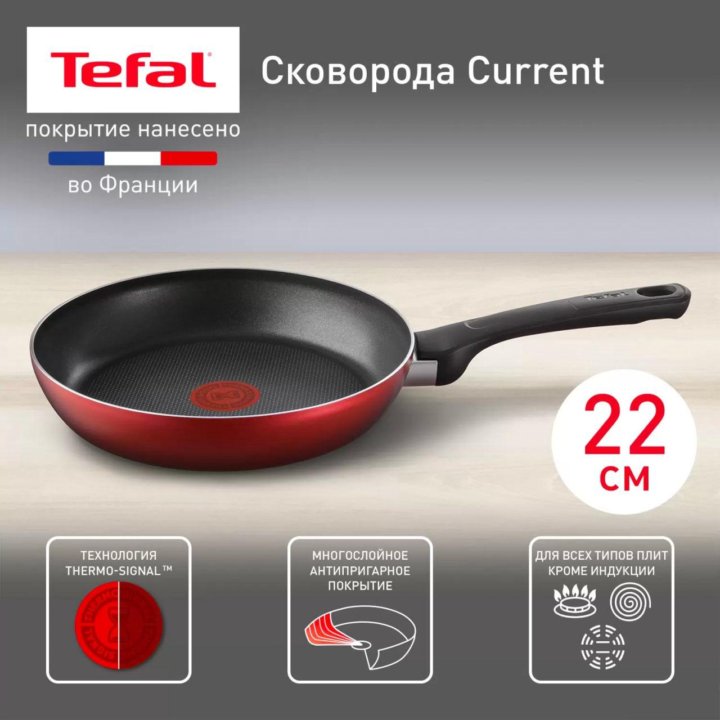 Сковорода Tefal, антипригарная, индикатор, 22 см