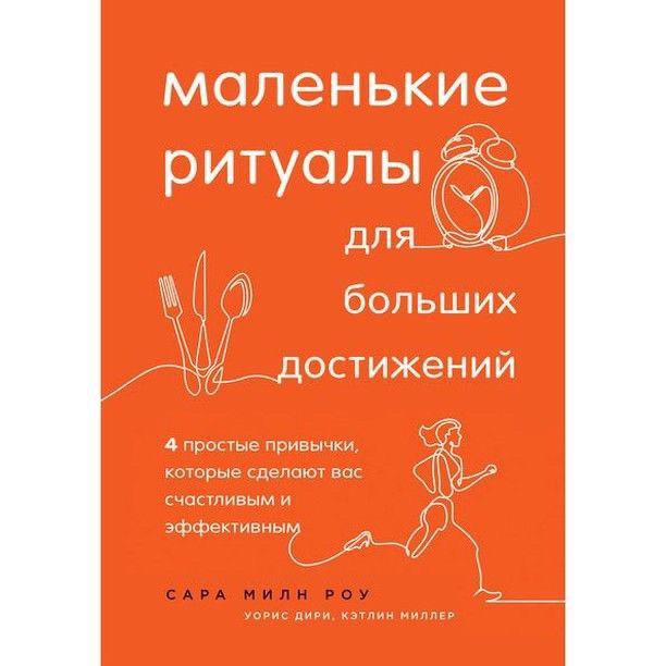 Книга маленькие ритуалы для больших достижений