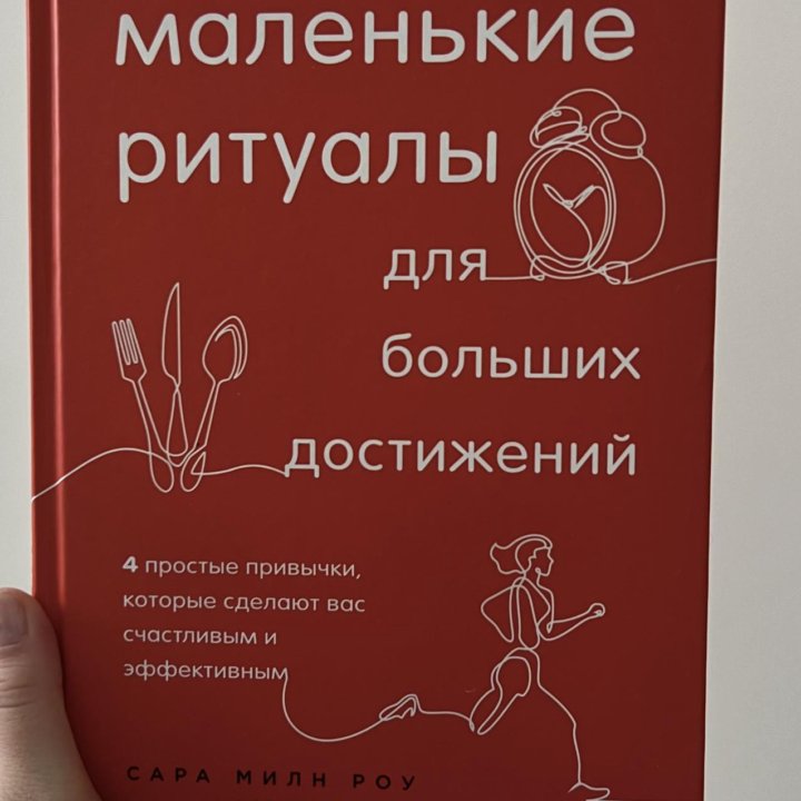 Книга маленькие ритуалы для больших достижений