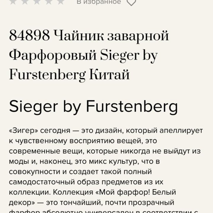 Чайник заварной Фарфоровый Sieger by Furstenberg