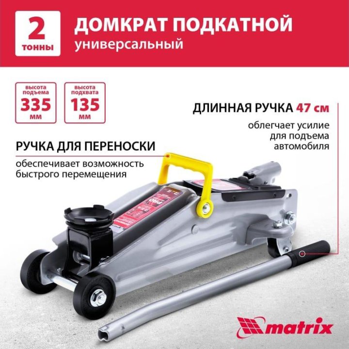 Домкрат подкатной 2 т 135-355мм Matrix/51020