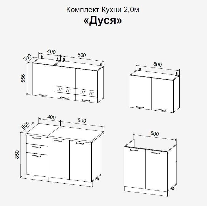 Кухня 200 см кухонный гарнитур 2,0м Дуся