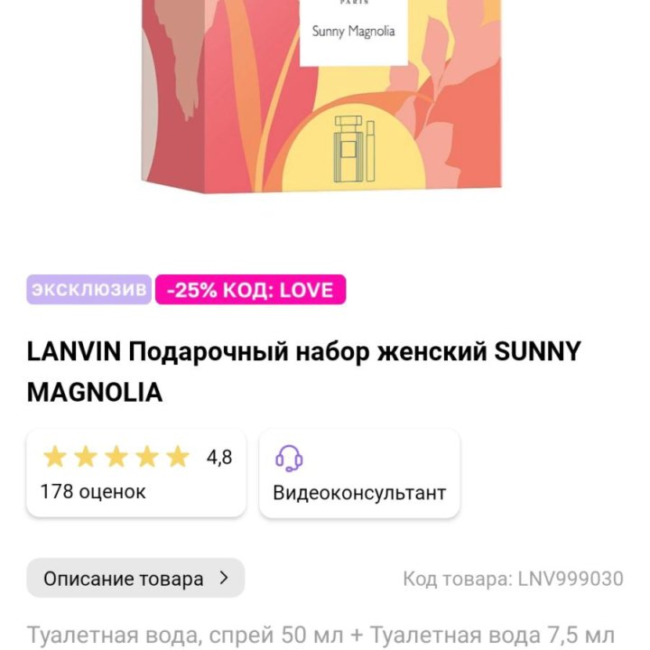 Набор LANVIN sunny magnolia