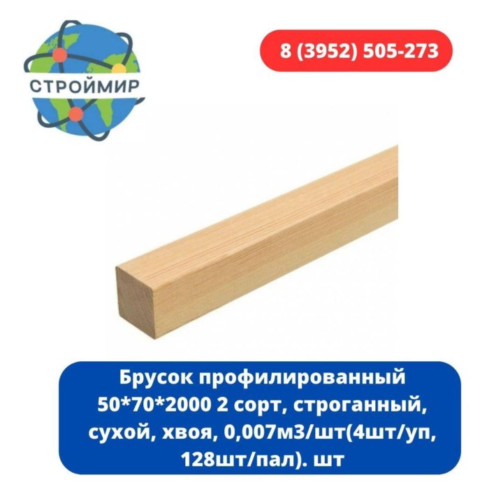 Брусок профилированный 50*70*2000 2 сорт