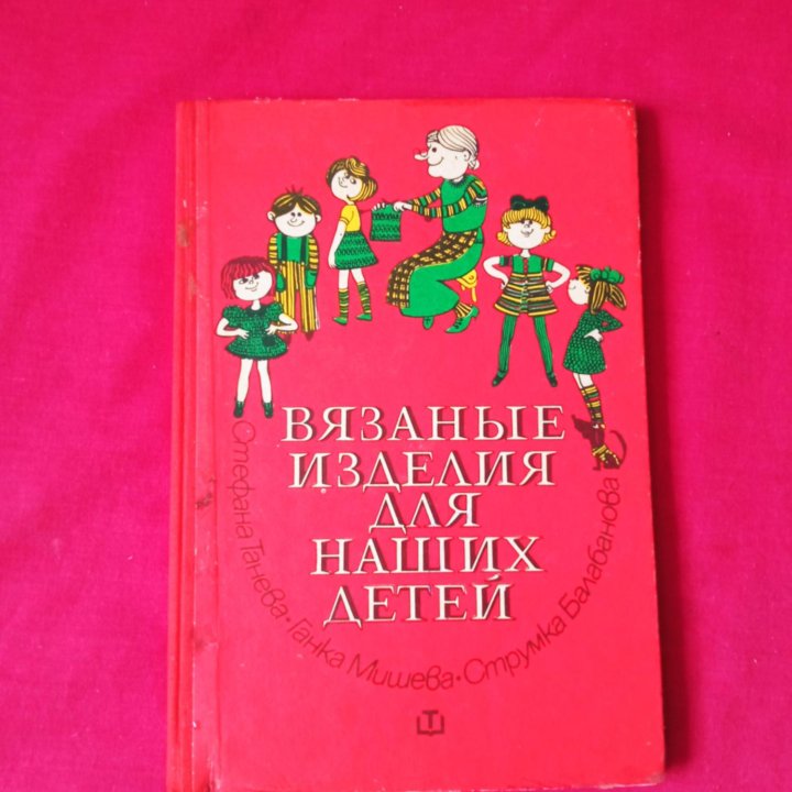 Вязание спицами и крючком. для детей и взрослых.