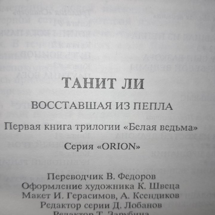 Танит Ли. Восставшая из пепла