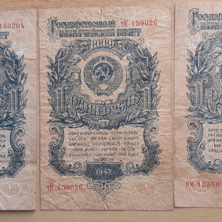 рубли 1947 г. 3 шт.