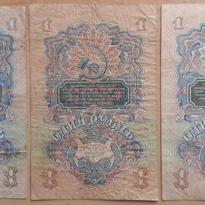 рубли 1947 г. 3 шт.