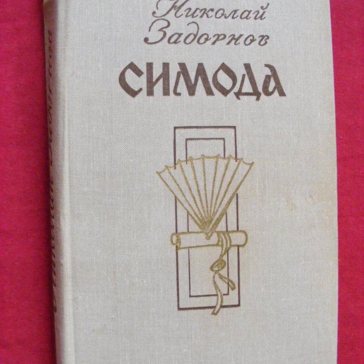 Задорнов- «Цунами», «Симода» и «Хэда»,