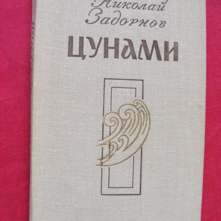 Задорнов- «Цунами», «Симода» и «Хэда»,