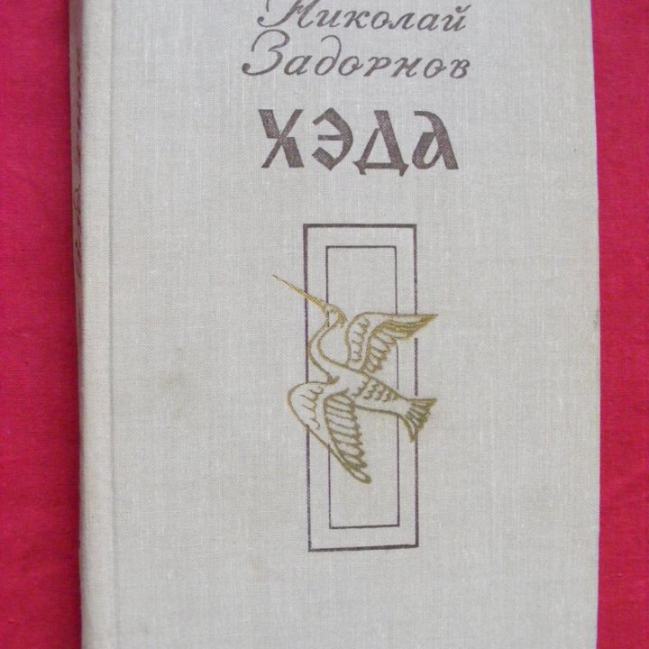 Задорнов- «Цунами», «Симода» и «Хэда»,