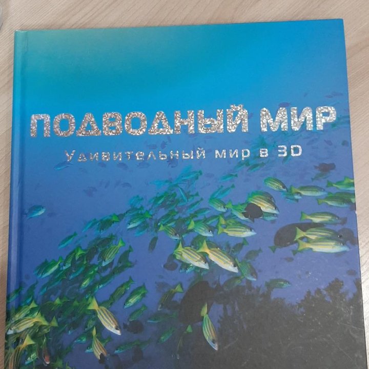 Книга с 3Д очками Подводный мир