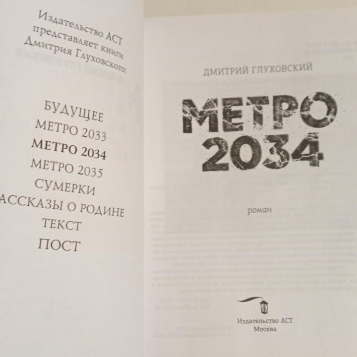 Книга Метро 2034, новая