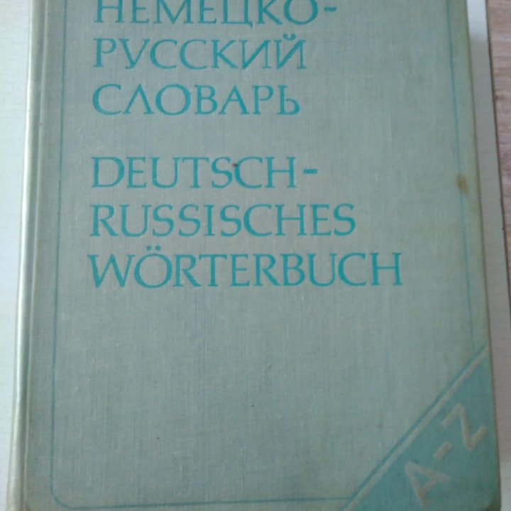 Немецко- русский словарь