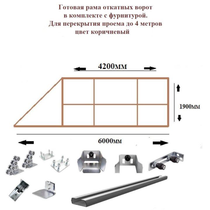 Рама откатных ворот ш4200 Х в1900 цвет коричневый