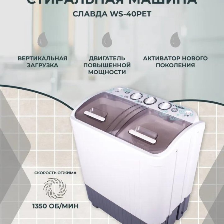 Стиральная машина СЛАВДА WS-40PET Новая