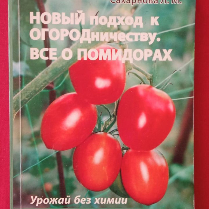 СахарноваНовыйподходкогородничествувсе о помидорах