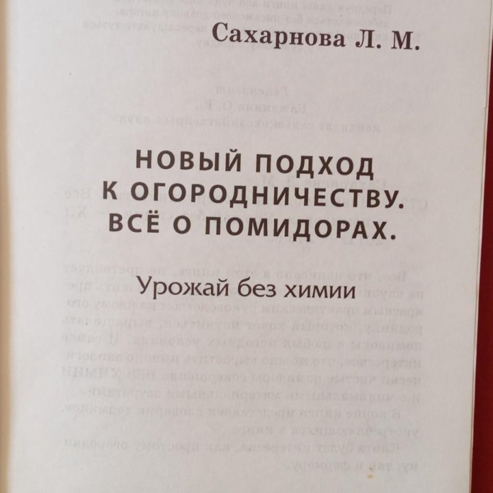 СахарноваНовыйподходкогородничествувсе о помидорах