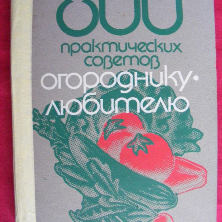 800 практических советов Барабаш.