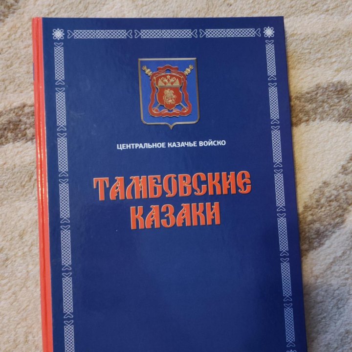 Книга. Тамбовские казаки