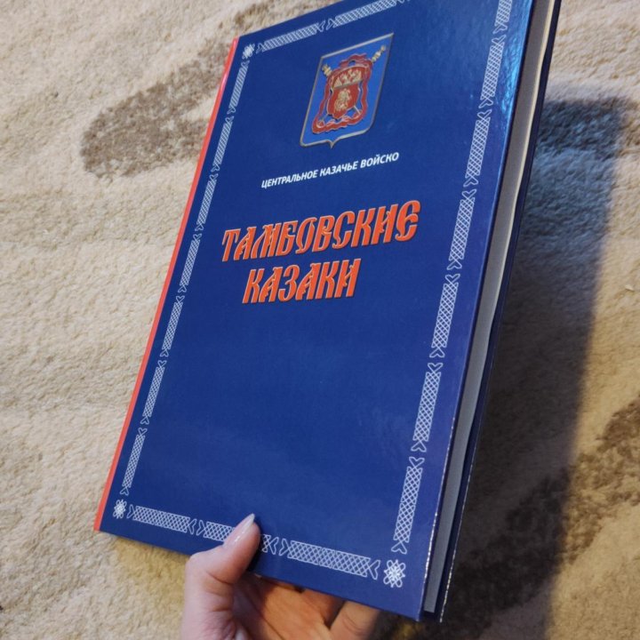 Книга. Тамбовские казаки