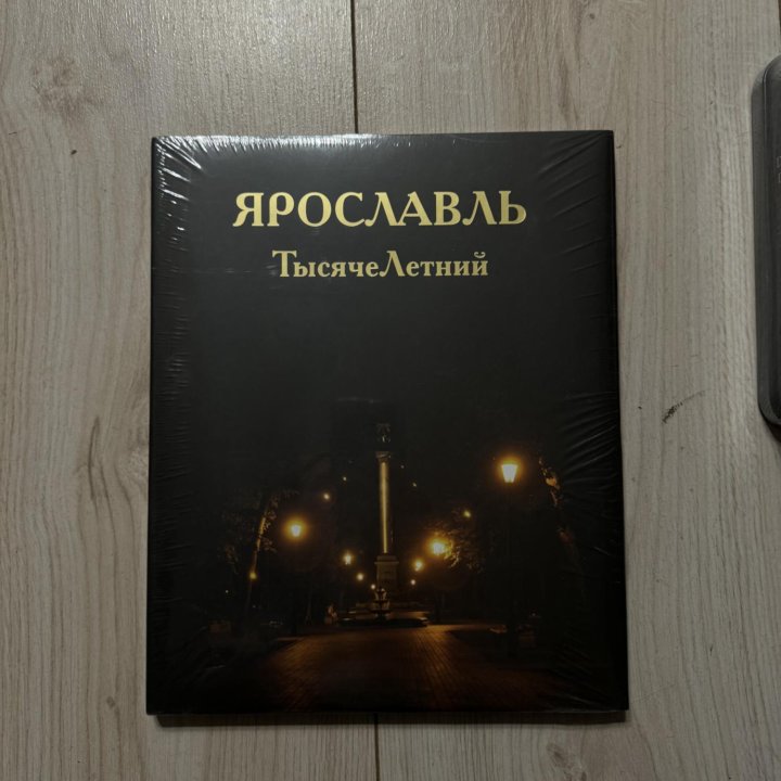 Книга «Ярославль ТысячеЛетний»