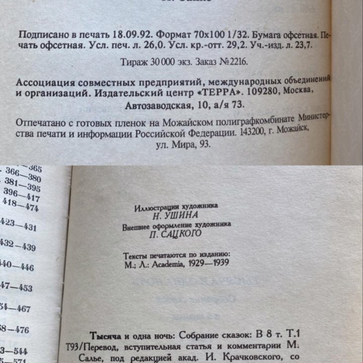 Собрание сказок «Тысяча и одна ночь» в 8 томах 93г