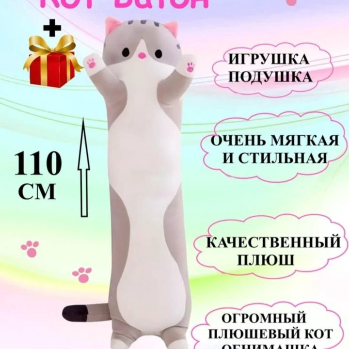 Кот - батон 110 см