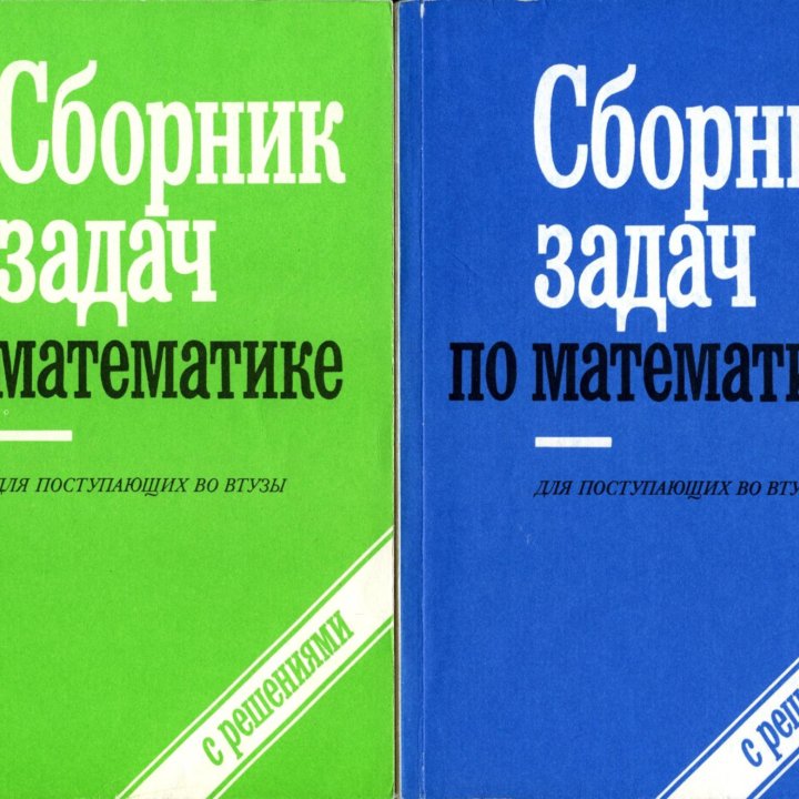 Сборники задач по мат. под ред. Сканави, кн. 1 и 2