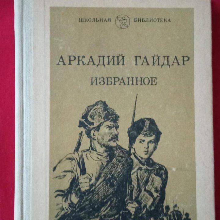 Гайдар Избранное Стихи рассказы сказки