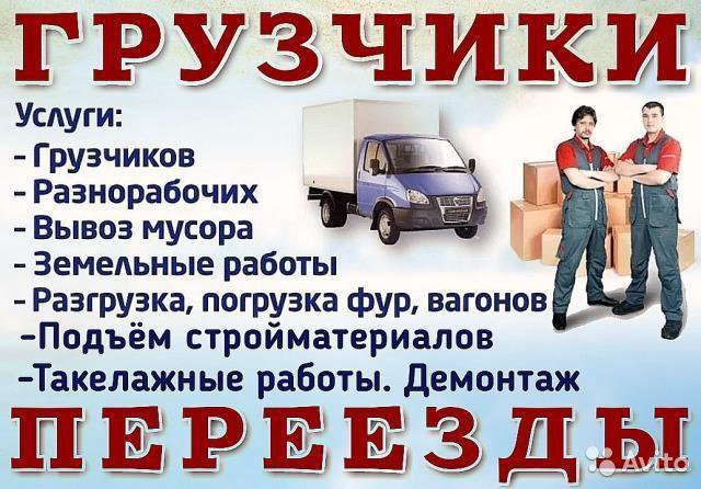 Грузчики Разнорабочие Переезды