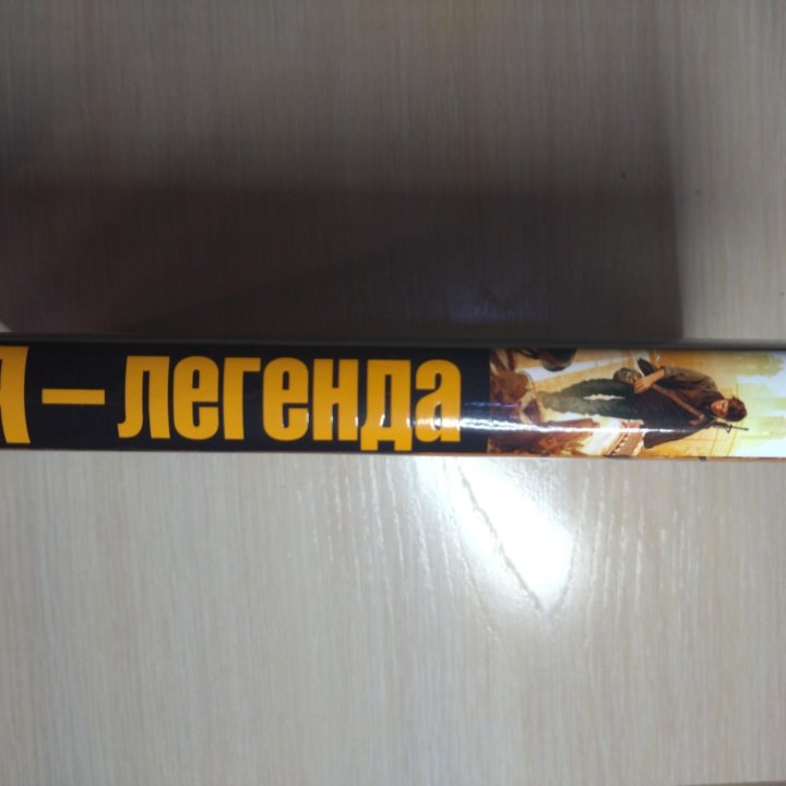 Книга Я Легенда