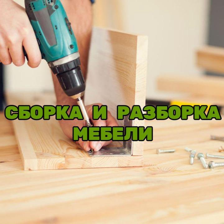 Сборщик мебели