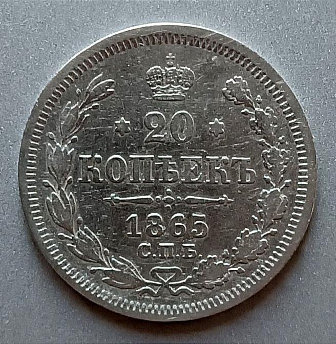 20 копеек 1865 СПБ-НФ