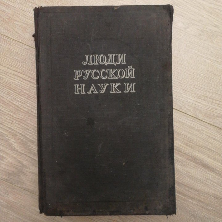 Люди русской науки. Очерки о выдающихся... 1948