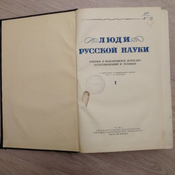 Люди русской науки. Очерки о выдающихся... 1948