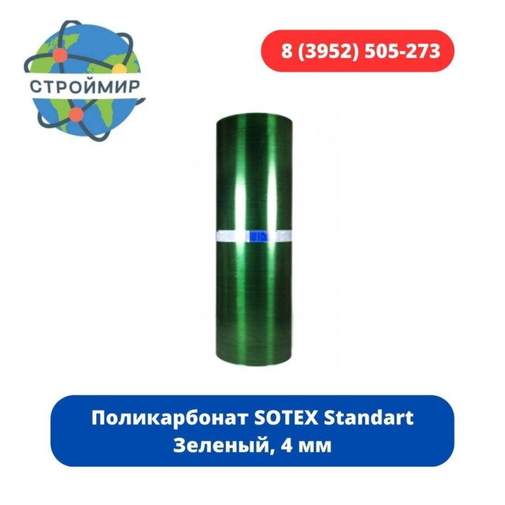 Поликарбонат SOTEX Standart Зеленый, 4 мм