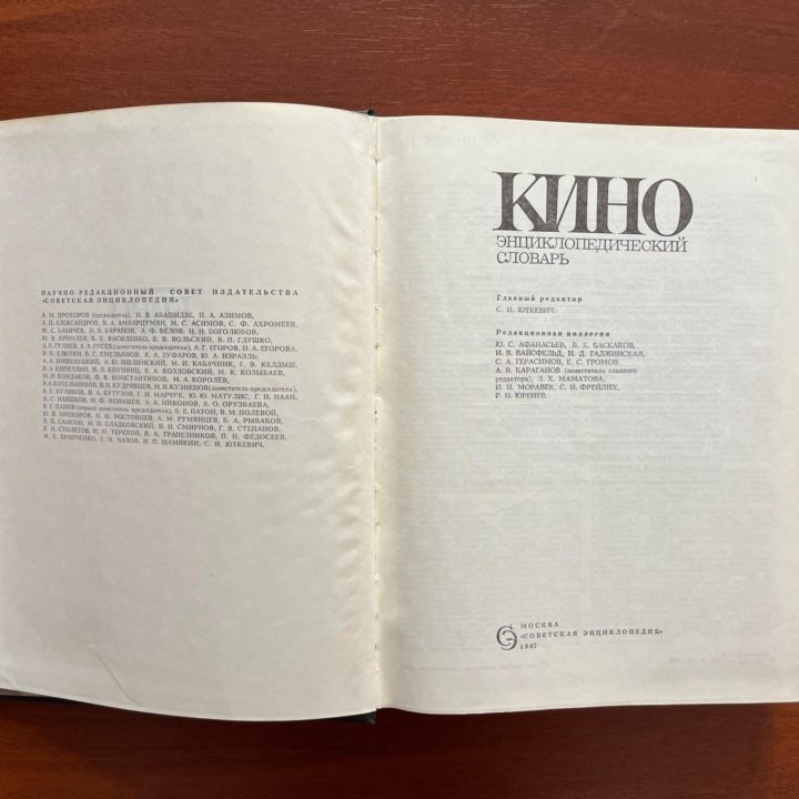 КИНО Энциклопедический словарь 1987г