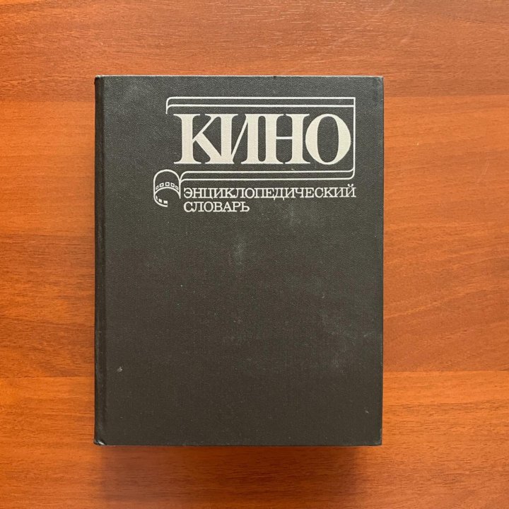 КИНО Энциклопедический словарь 1987г