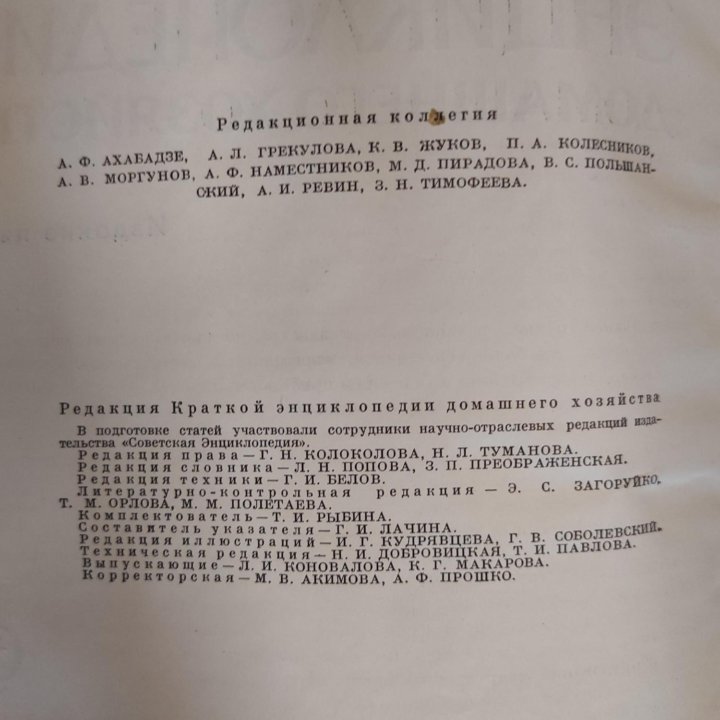 Энциклопедия домашнего хозяйства1976 год