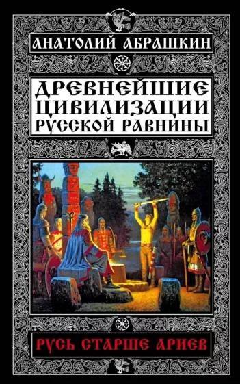 Абрашкин: Древнейшие цивилизации Русской равнины