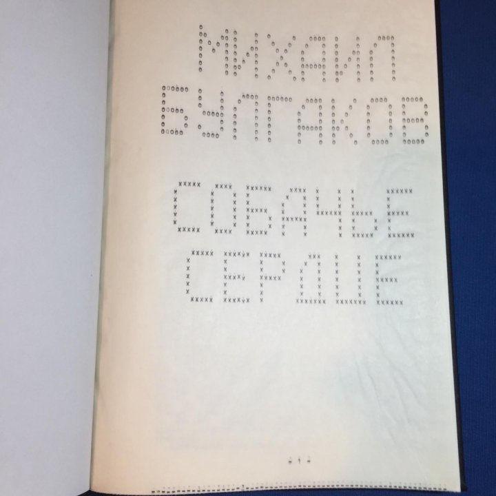 Михаил Булгаков Собачье сердце Самиздат 1960-х