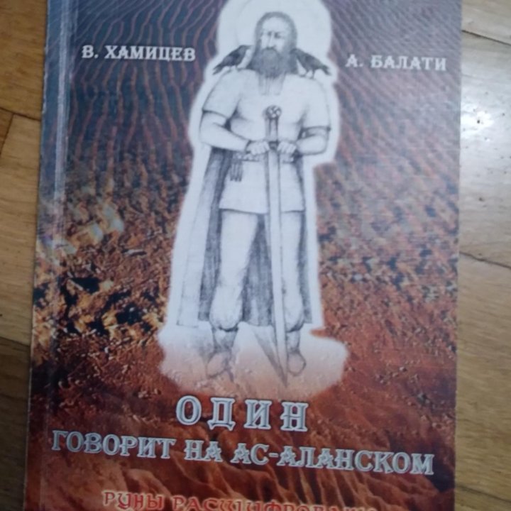 Один говорит на Ас-Аланском