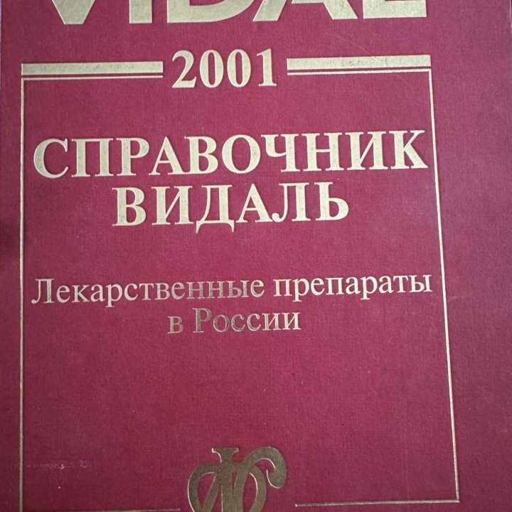 Видаль-2001Справочник