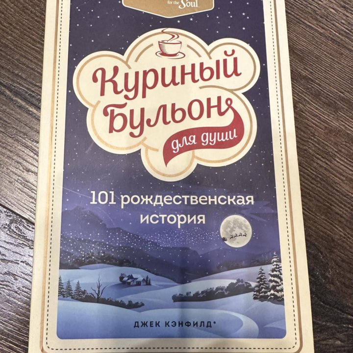 Куриный бульон для души:101 рождественская история