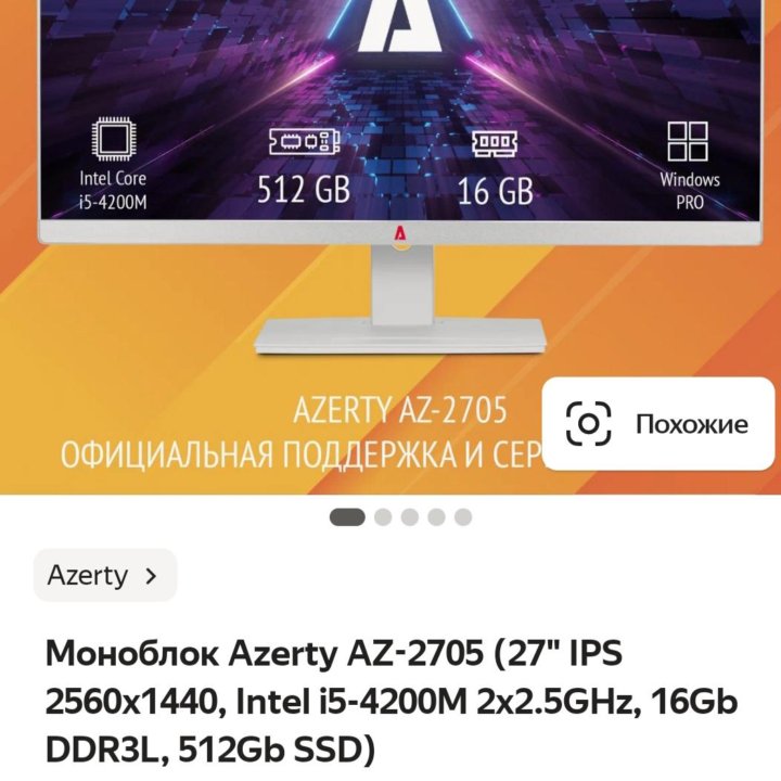 моноблок azerty az-2705