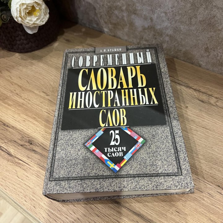 Современный словарь иностранных слов